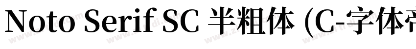 Noto Serif SC 半粗体 (C字体转换